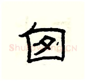 囱硬笔隶书写法,摘自曾庆福硬笔书法字帖