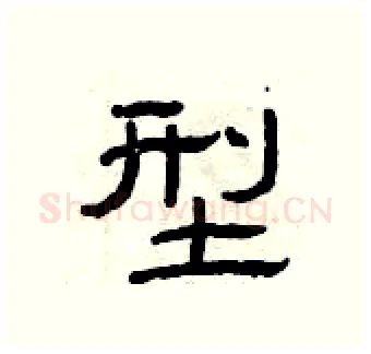 型硬笔隶书写法,摘自曾庆福硬笔书法字帖