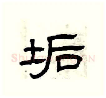 垢硬笔隶书写法,摘自曾庆福硬笔书法字帖