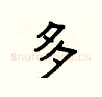多硬笔隶书写法,摘自曾庆福硬笔书法字帖