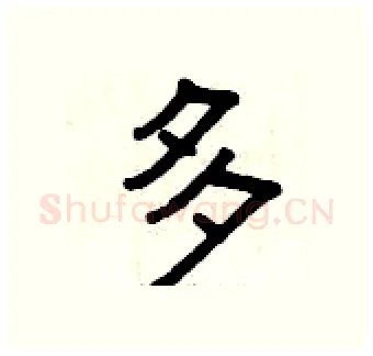 多硬笔隶书写法,摘自曾庆福硬笔书法字帖