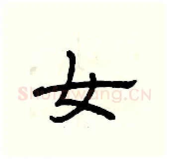 女硬笔隶书写法,摘自曾庆福硬笔书法字帖
