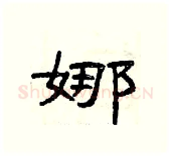 娜硬笔隶书写法,摘自曾庆福硬笔书法字帖