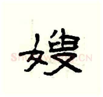 嫂硬笔隶书写法,摘自曾庆福硬笔书法字帖