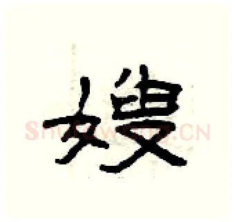 嫂硬笔隶书写法,摘自曾庆福硬笔书法字帖