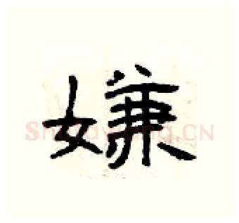 嫌硬笔隶书写法,摘自曾庆福硬笔书法字帖