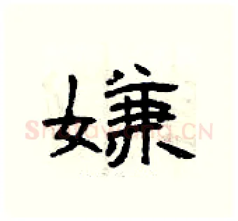 嫌硬笔隶书写法,摘自曾庆福硬笔书法字帖