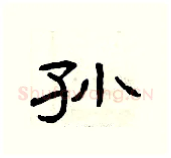 孙硬笔隶书写法,摘自曾庆福硬笔书法字帖
