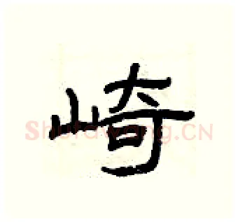崎硬笔隶书写法,摘自曾庆福硬笔书法字帖