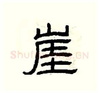 崖硬笔隶书写法,摘自曾庆福硬笔书法字帖