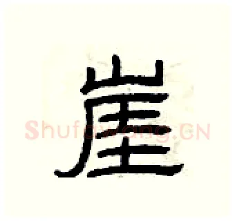 崖硬笔隶书写法,摘自曾庆福硬笔书法字帖