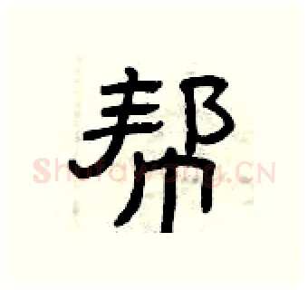 帮硬笔隶书写法,摘自曾庆福硬笔书法字帖