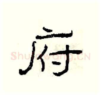 府硬笔隶书写法,摘自曾庆福硬笔书法字帖