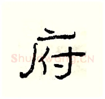 府硬笔隶书写法,摘自曾庆福硬笔书法字帖