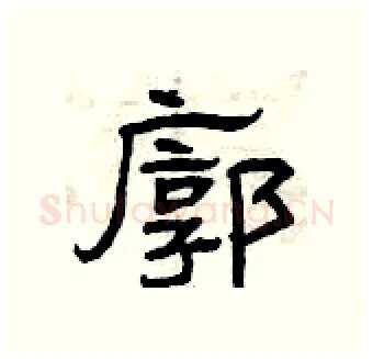 廓硬笔隶书写法,摘自曾庆福硬笔书法字帖