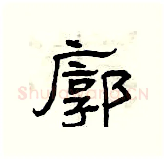 廓硬笔隶书写法,摘自曾庆福硬笔书法字帖