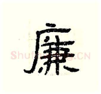 廉硬笔隶书写法,摘自曾庆福硬笔书法字帖
