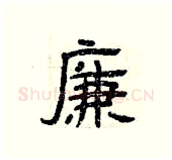 廉硬笔隶书写法,摘自曾庆福硬笔书法字帖