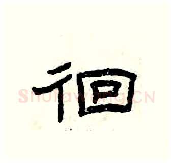 徊硬笔隶书写法,摘自曾庆福硬笔书法字帖