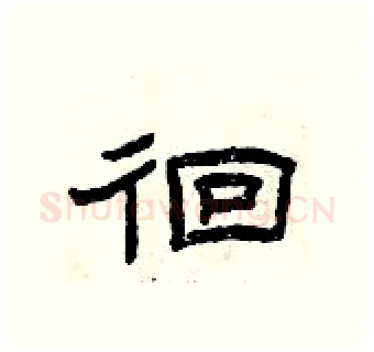 徊硬笔隶书写法,摘自曾庆福硬笔书法字帖