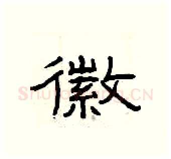徽硬笔隶书写法,摘自曾庆福硬笔书法字帖