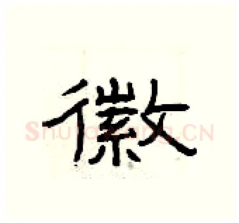 徽硬笔隶书写法,摘自曾庆福硬笔书法字帖