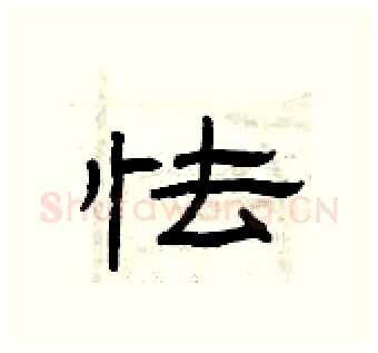 怯硬笔隶书写法,摘自曾庆福硬笔书法字帖