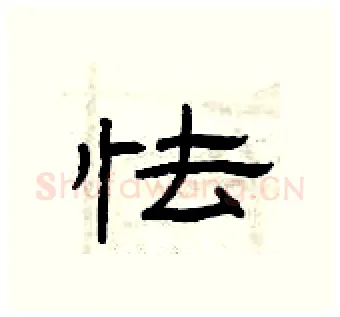 怯硬笔隶书写法,摘自曾庆福硬笔书法字帖