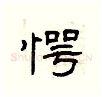 愕硬笔隶书写法,摘自曾庆福硬笔书法字帖