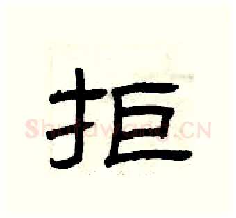 拒硬笔隶书写法,摘自曾庆福硬笔书法字帖