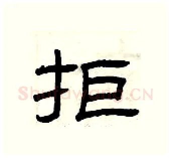 拒硬笔隶书写法,摘自曾庆福硬笔书法字帖