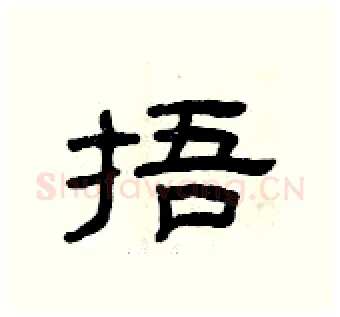 捂硬笔隶书写法,摘自曾庆福硬笔书法字帖