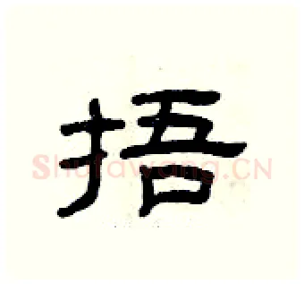 捂硬笔隶书写法,摘自曾庆福硬笔书法字帖
