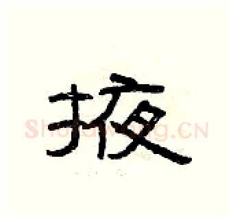 掖硬笔隶书写法,摘自曾庆福硬笔书法字帖