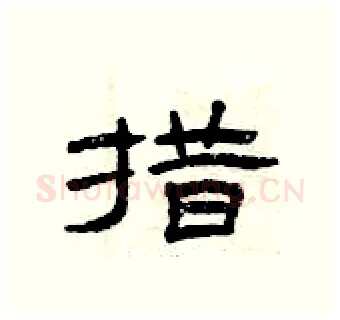 措硬笔隶书写法,摘自曾庆福硬笔书法字帖