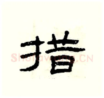措硬笔隶书写法,摘自曾庆福硬笔书法字帖