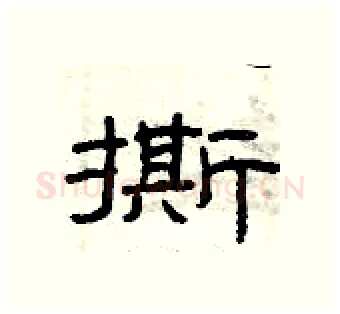撕硬笔隶书写法,摘自曾庆福硬笔书法字帖