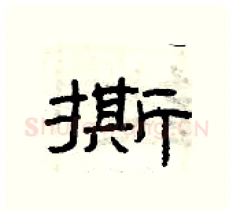撕硬笔隶书写法,摘自曾庆福硬笔书法字帖