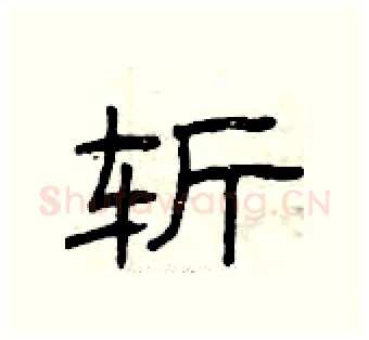 斩硬笔隶书写法,摘自曾庆福硬笔书法字帖