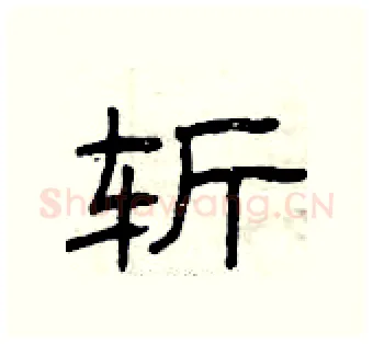 斩硬笔隶书写法,摘自曾庆福硬笔书法字帖