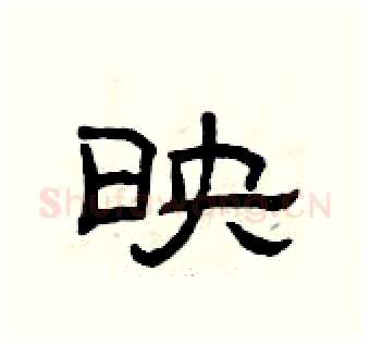 映硬笔隶书写法,摘自曾庆福硬笔书法字帖