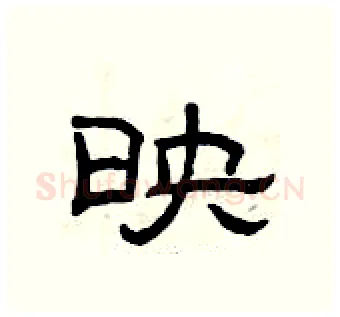 映硬笔隶书写法,摘自曾庆福硬笔书法字帖