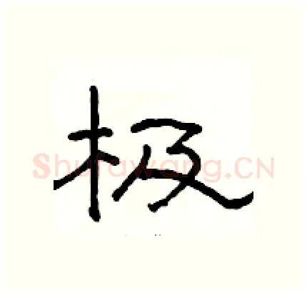极硬笔隶书写法,摘自骆恒光硬笔书法字帖