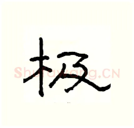 极硬笔隶书写法,摘自骆恒光硬笔书法字帖