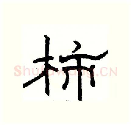 柿硬笔隶书写法,摘自骆恒光硬笔书法字帖