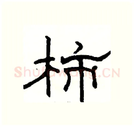 柿硬笔隶书写法,摘自骆恒光硬笔书法字帖
