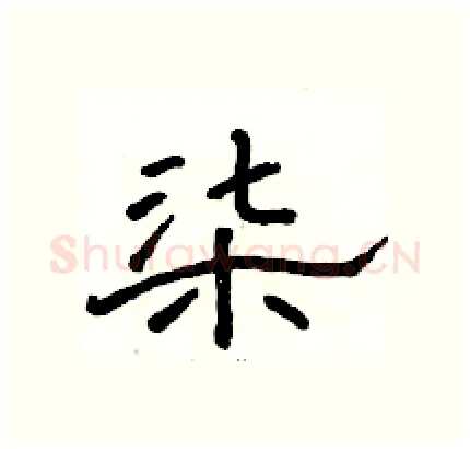 柒硬笔隶书写法,摘自骆恒光硬笔书法字帖