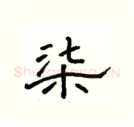 柒硬笔隶书写法,摘自骆恒光硬笔书法字帖