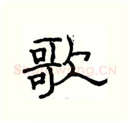 歌硬笔隶书写法,摘自骆恒光硬笔书法字帖
