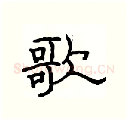 歌硬笔隶书写法,摘自骆恒光硬笔书法字帖